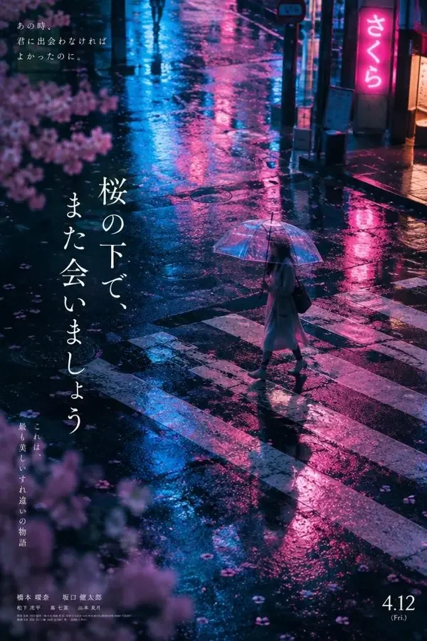 雨夜东京告别式（2026）主推海报，爱情、剧情类型