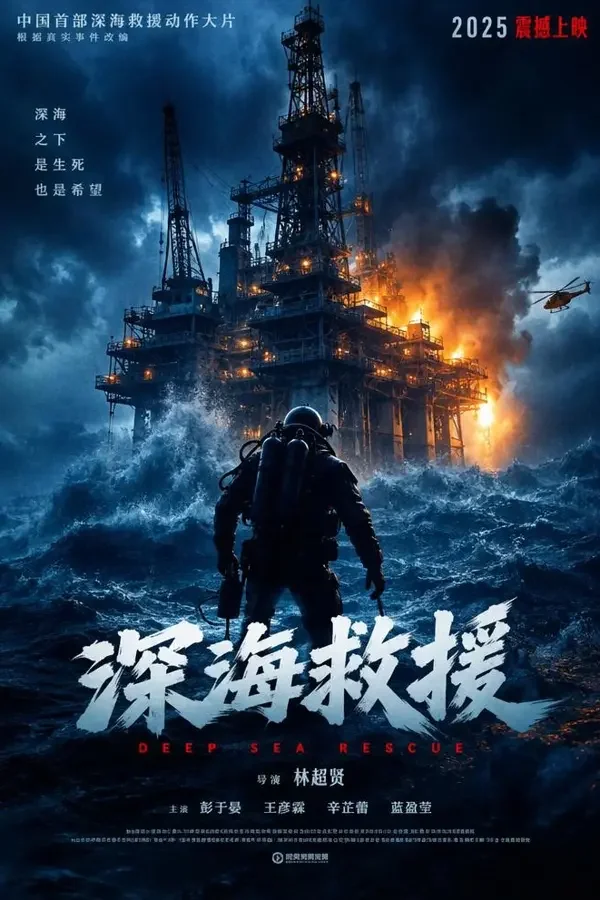 深海救援（2026）电影海报，灾难、动作类型，中国大陆